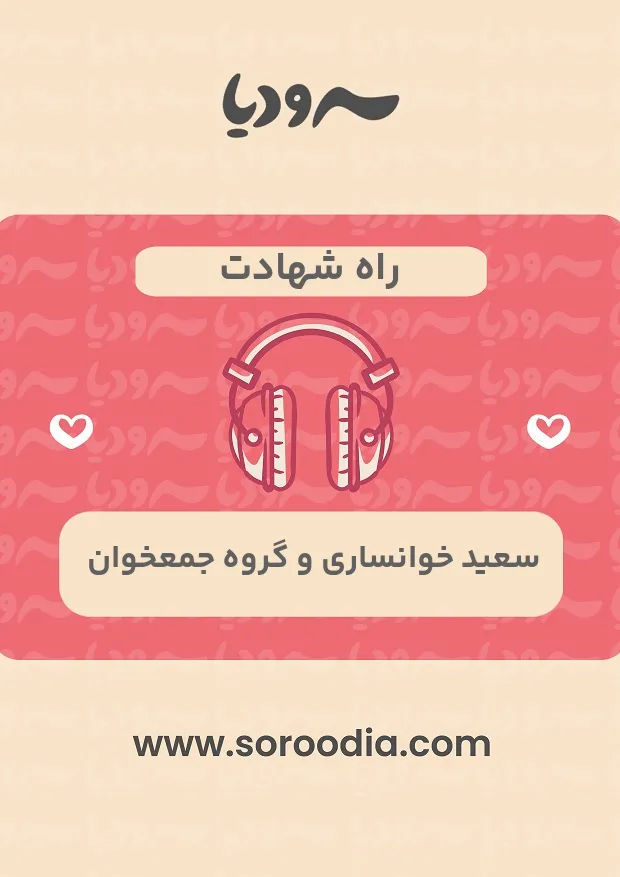 راه شهادت