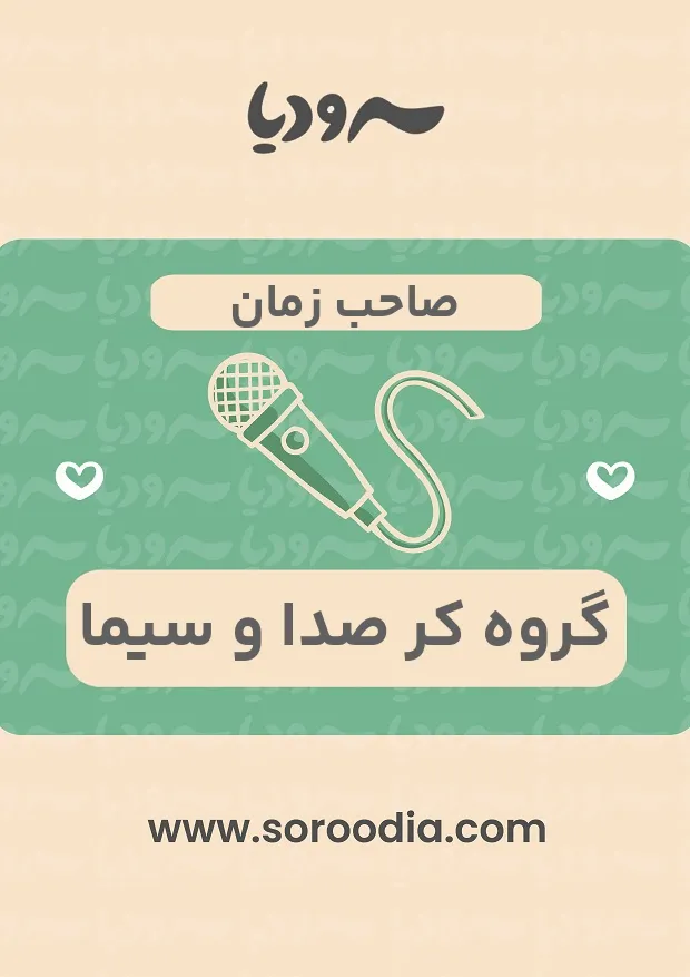 صاحب زمان