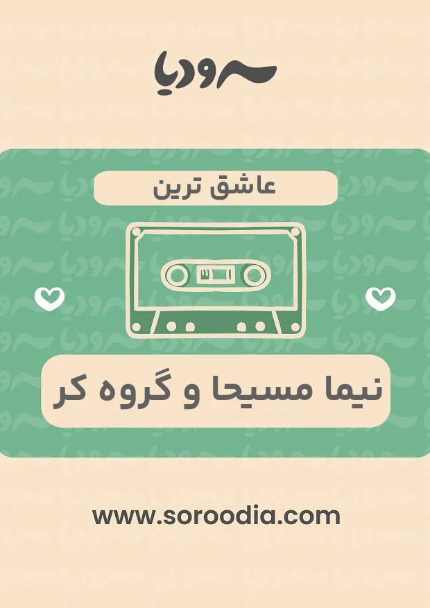 عاشق ترین