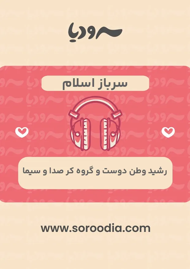 سرباز اسلام