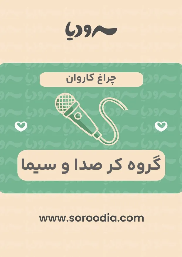 چراغ کاروان