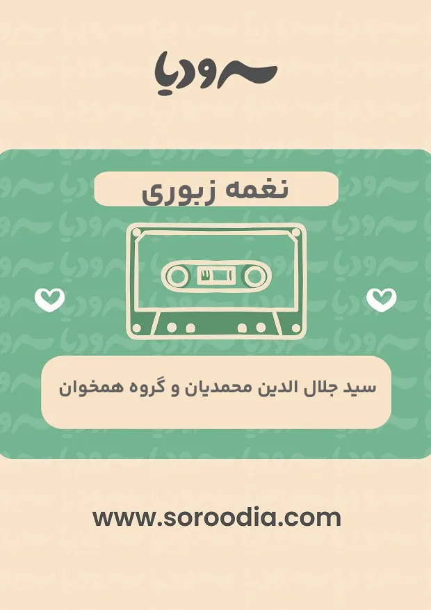 نغمه زبوری