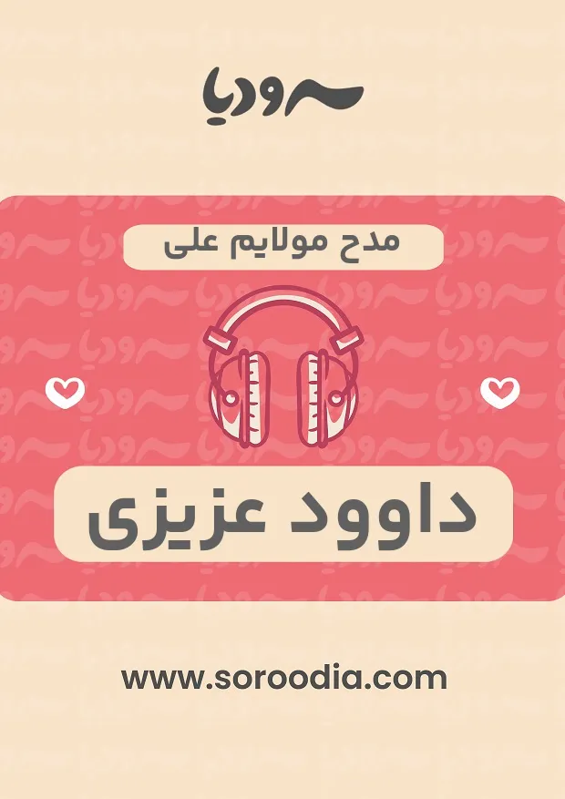 مدح مولایم علی