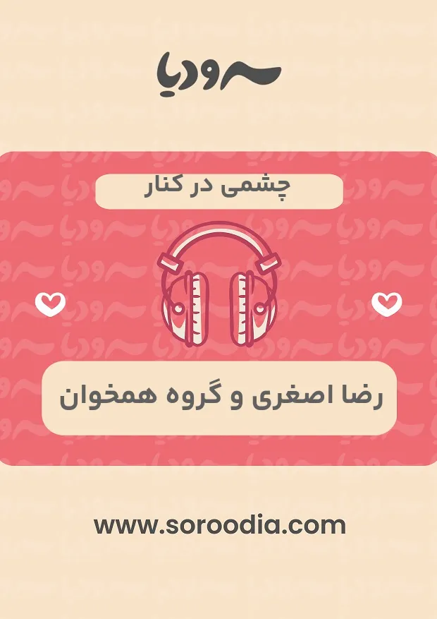 چشمی در کنار