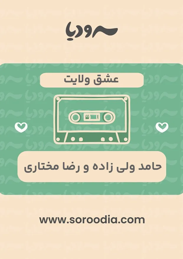 عشق ولایت