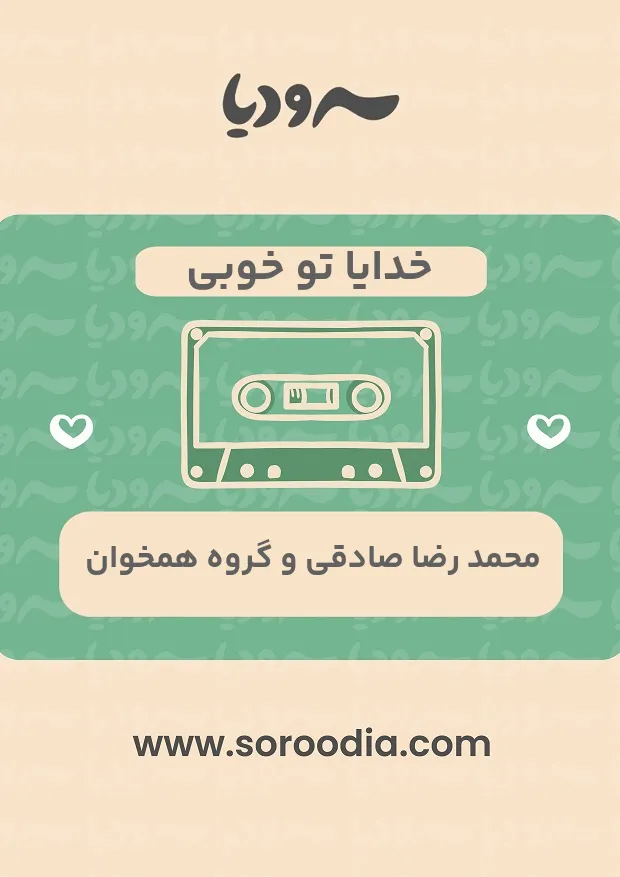 خدایا تو خوبی