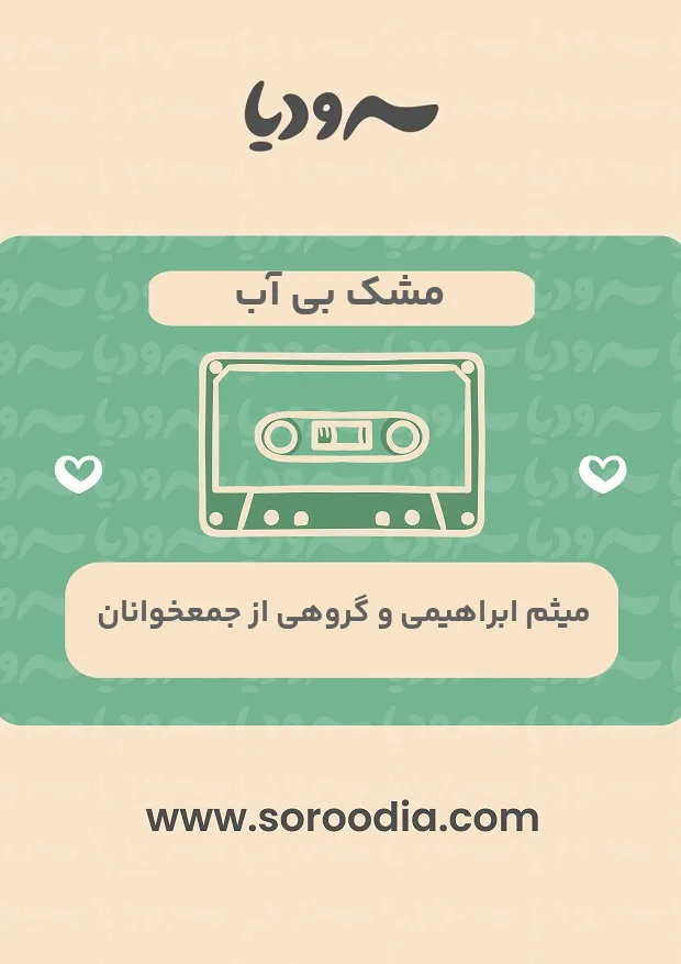 مشک بی آب