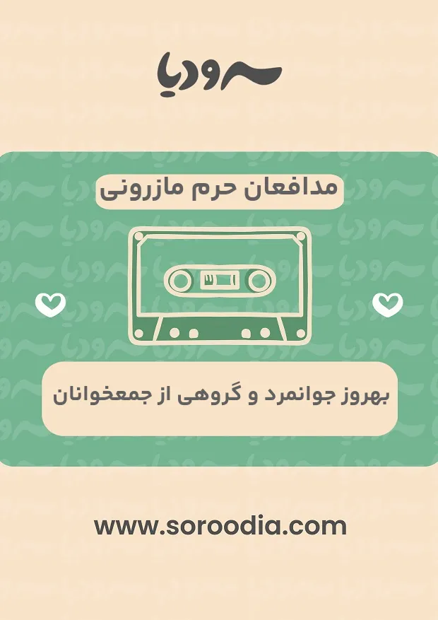 مدافعان حرم مازرونی