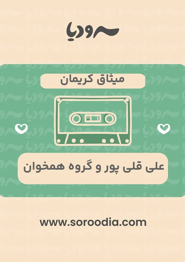 میثاق کریمان