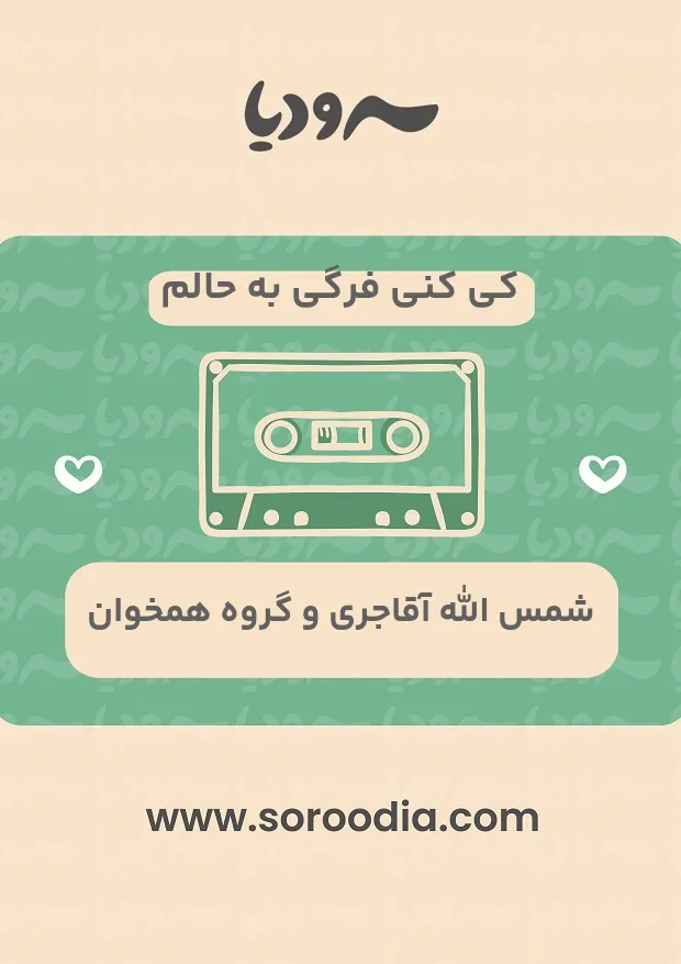 کی کنی فرگی به حالم