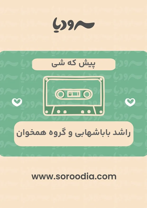 پیش که شی