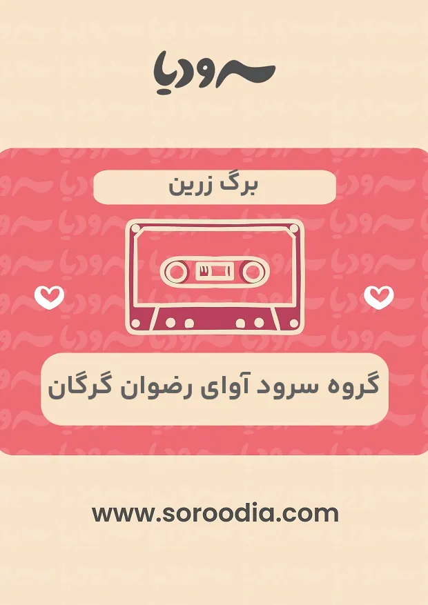 برگ زرین