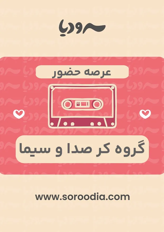 عرصه حضور 