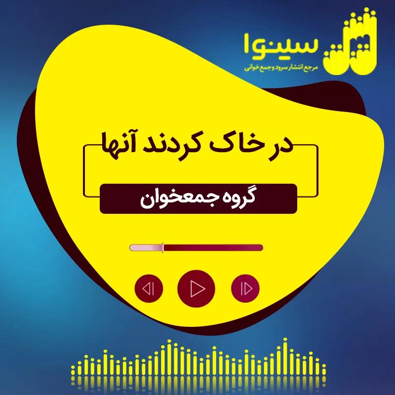 در خاک کردند آنها