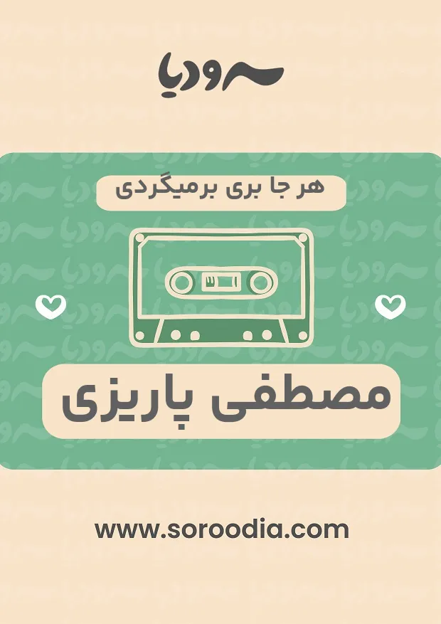 هر جا بری برمیگردی