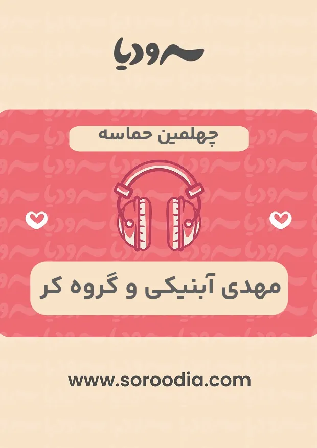 چهلمین حماسه