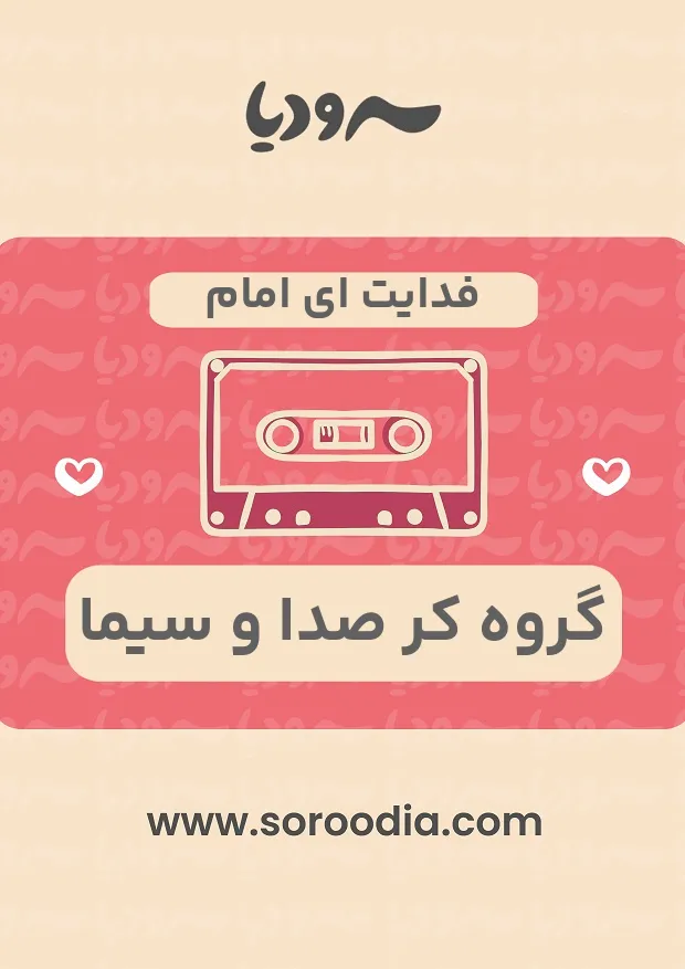 فدایت ای امام