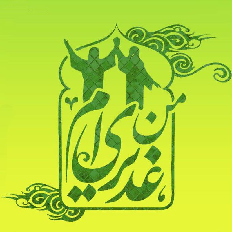 من غدیری ام