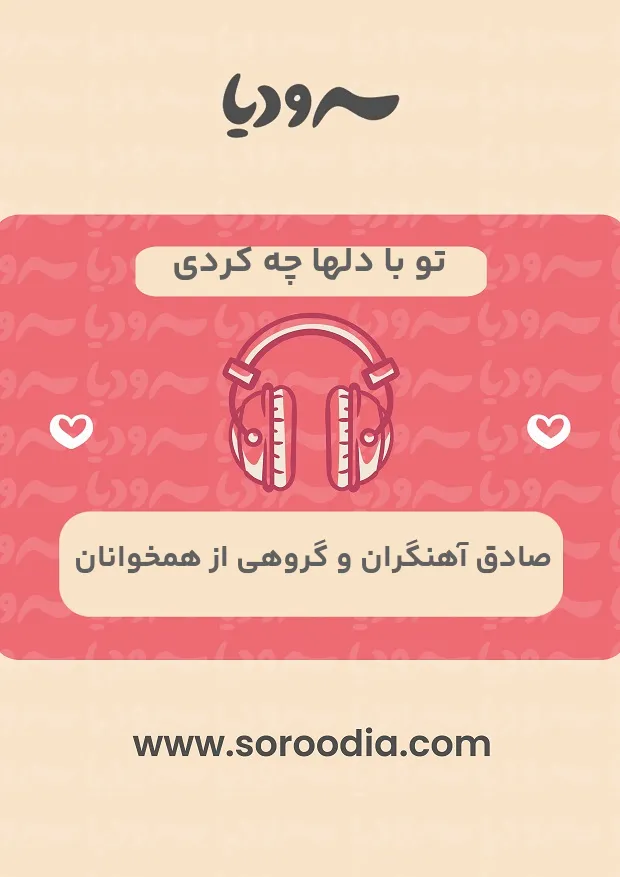 تو با دلها چه کردی