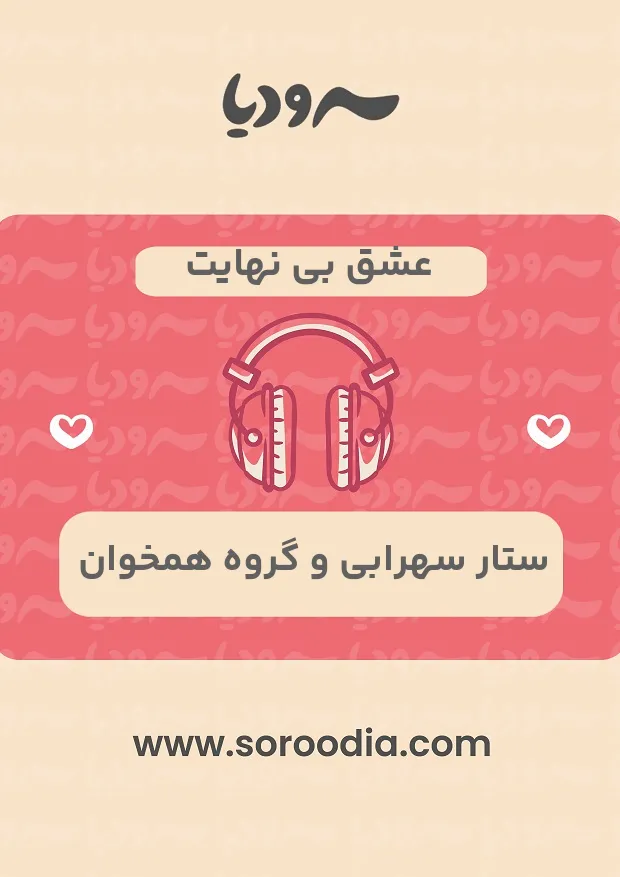 عشق بی نهایت