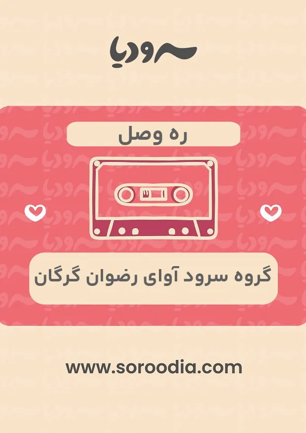 ره وصل