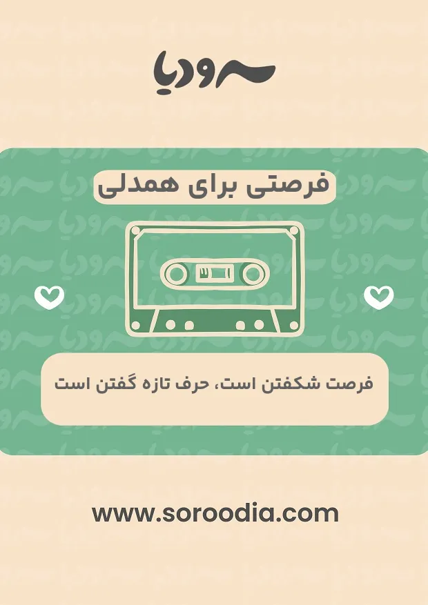 فرصتی برای همدلی