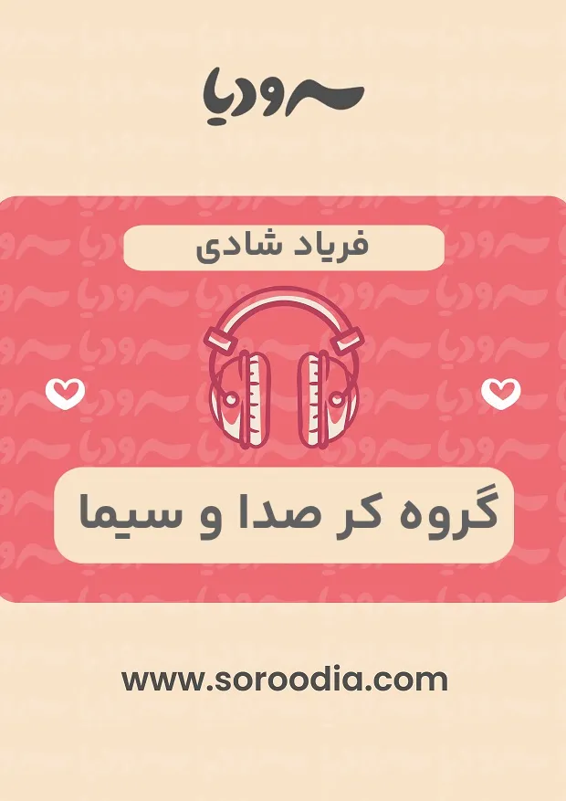 فریاد شادی