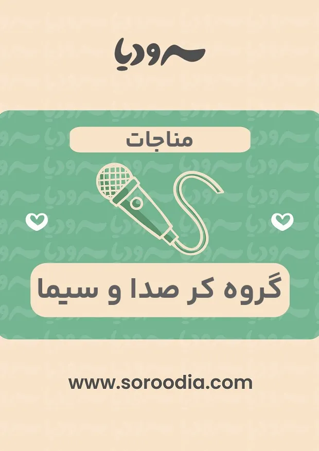 مناجات