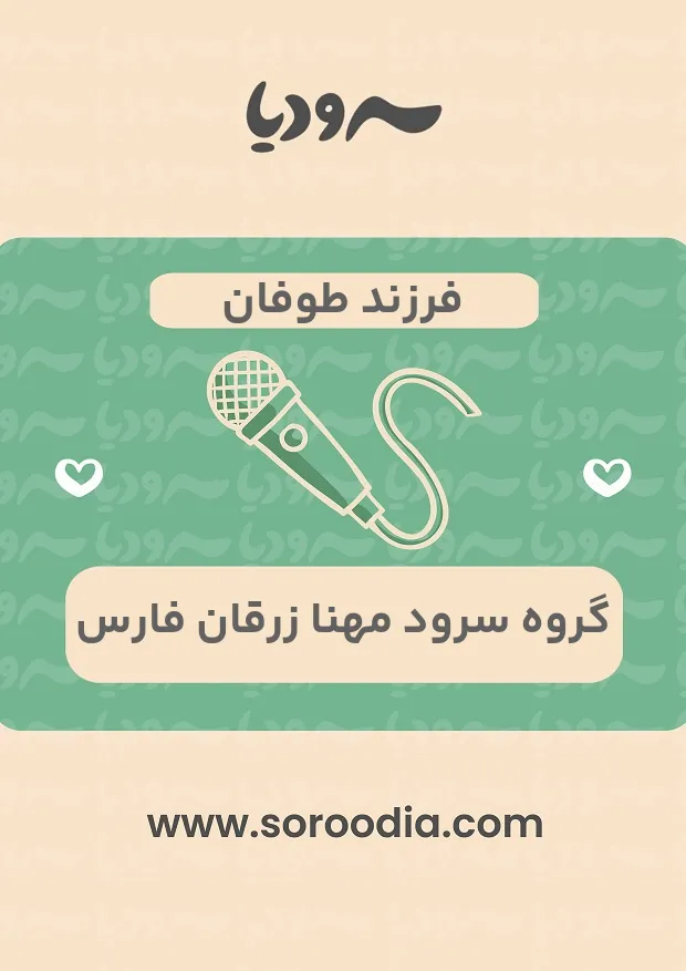 فرزند طوفان