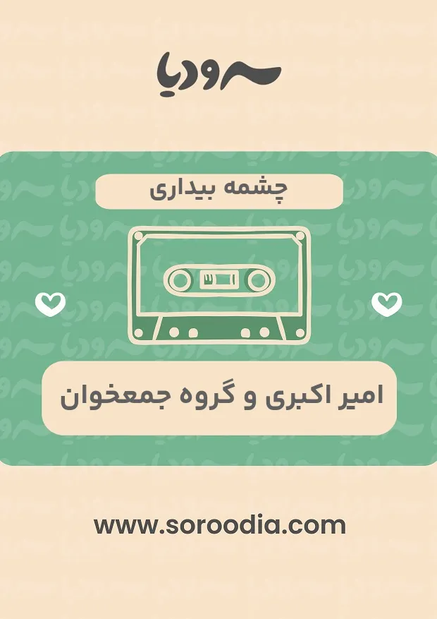 چشمه بیداری