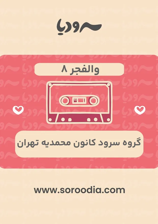 والفجر 8