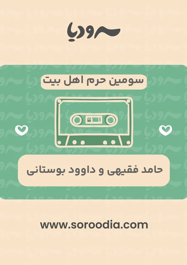 سومین حرم اهل بیت