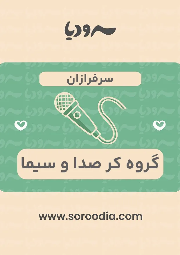 سرفرازان