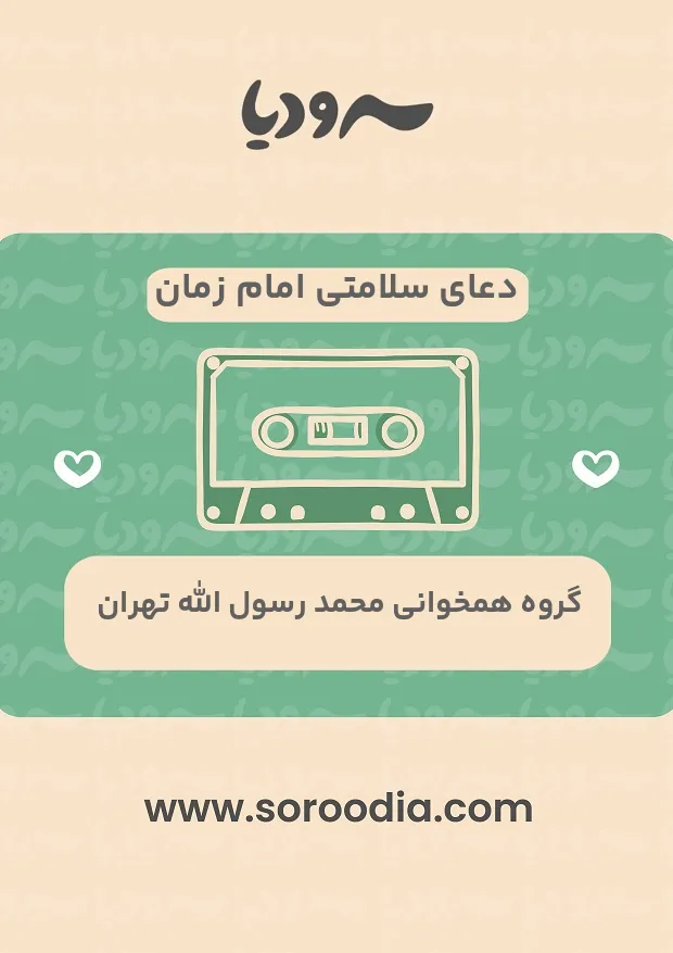 دعای سلامتی امام زمان