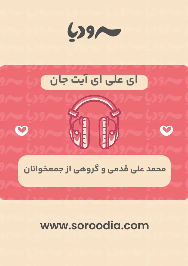 ای علی ای آیت جان