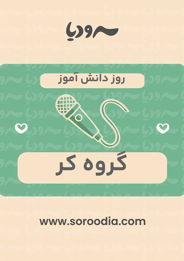 روز دانش آموز