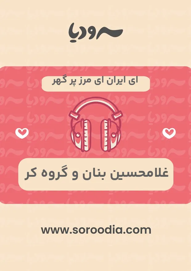 ای ایران ای مرز پر گهر