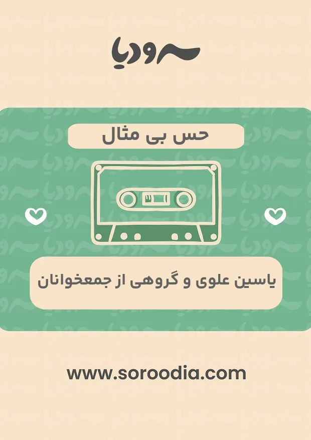 حس بی مثال