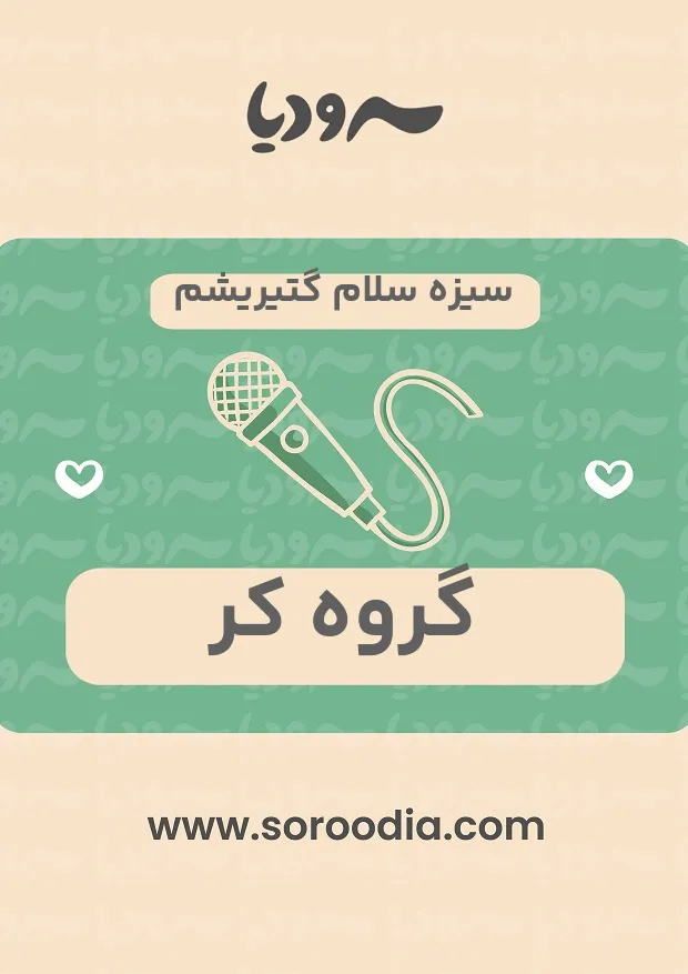 سیزه سلام گتیریشم (برای شما سلام آورده ام)