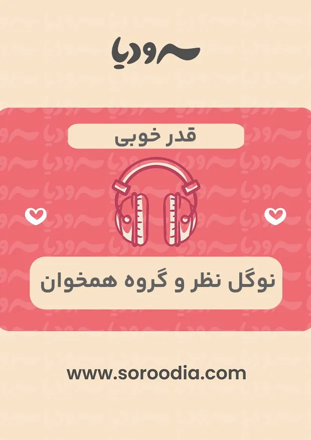 قدر خوبی