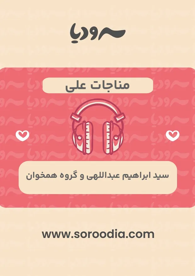 مناجات علی