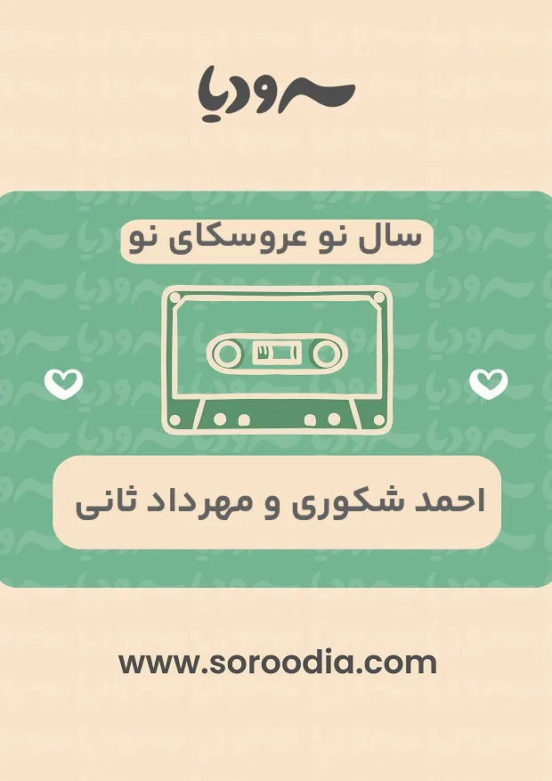 سال نو عروسکای نو