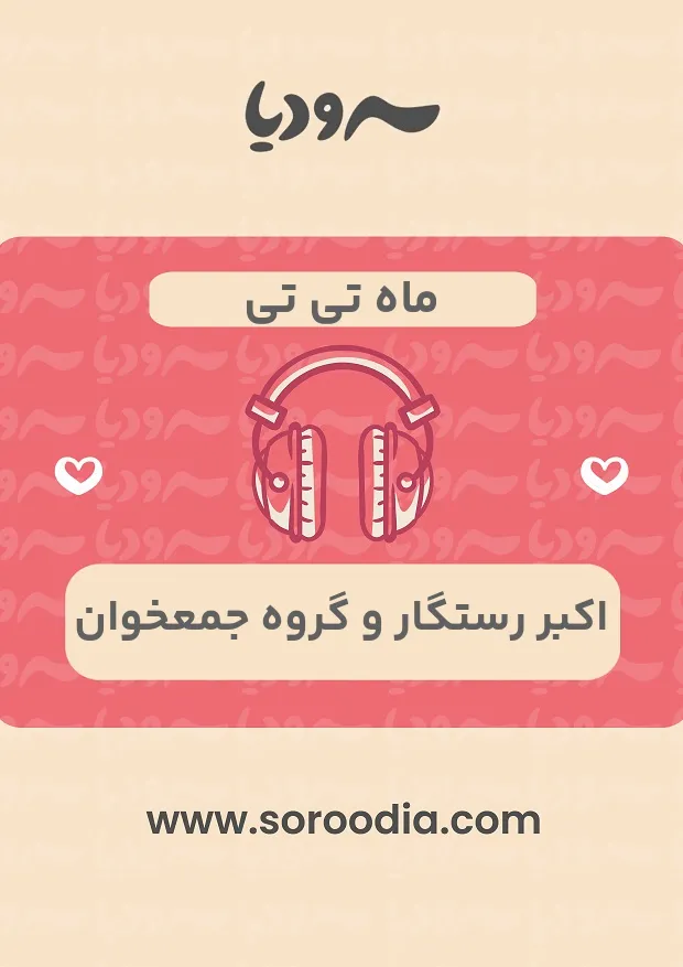 ماه تی تی