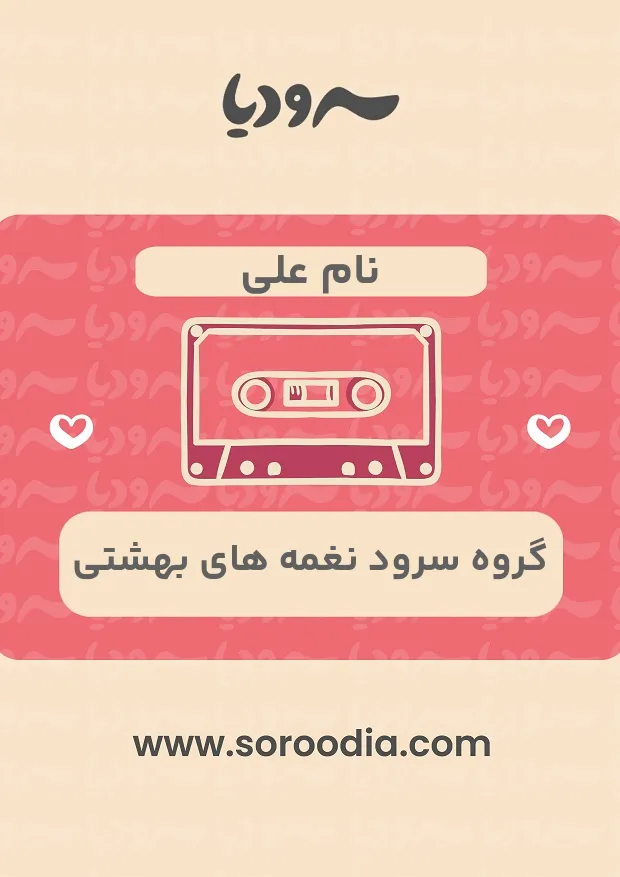 نام علی