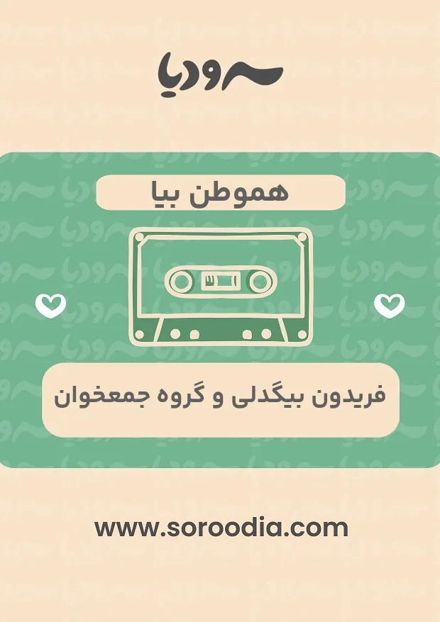 هموطن بیا