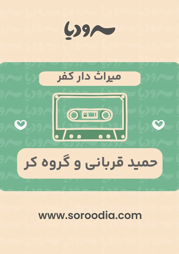 میراث دار کفر