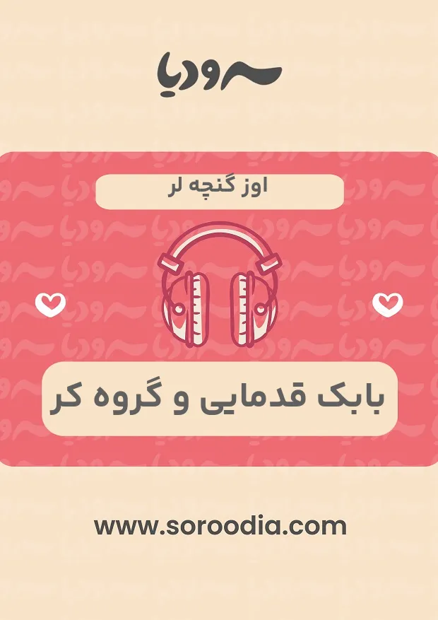 اوز گنچه لر