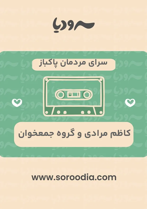 سرای مردمان پاکباز