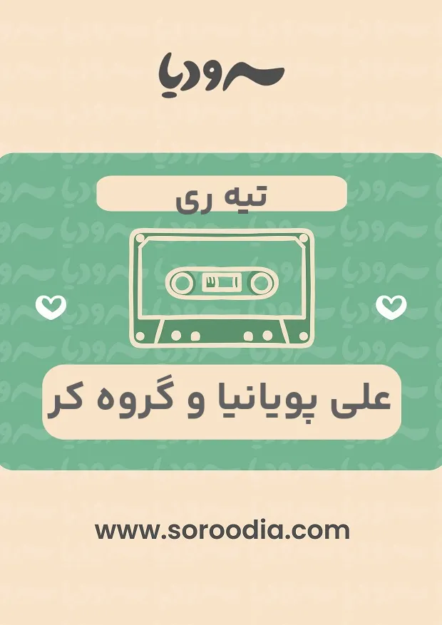 تیه ری