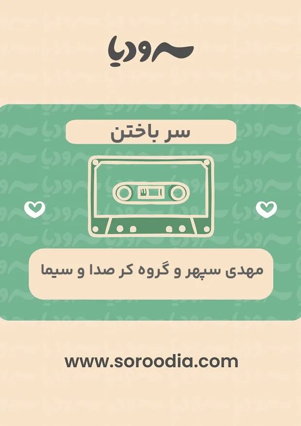 سر باختن